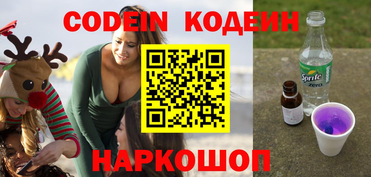 Кодеиновый сироп Lean напиток Lean (лин)  Вход с VPN  Кодеиновый сироп Lean Purple Drank  Красноармейск 
